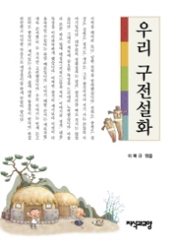 우리 구전설화